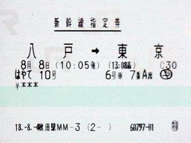 八戶至東京車票